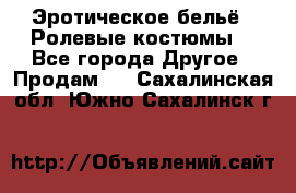 Эротическое бельё · Ролевые костюмы  - Все города Другое » Продам   . Сахалинская обл.,Южно-Сахалинск г.